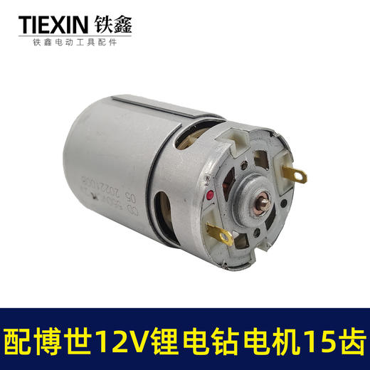 【货号01106】配博世款12V锂电钻电机15齿电机马达/电机齿锂电钻配件 商品图1