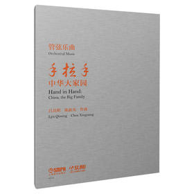 管弦乐曲《手拉手——中华大家园》吕其明 陈新光 上海音乐出版社自营