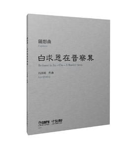 随想曲《白求恩在晋察冀》吕其明 上海音乐出版社自营