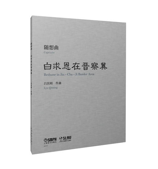 随想曲《白求恩在晋察冀》吕其明 上海音乐出版社自营 商品图0