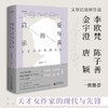 爱与真的启示   张爱玲的晚期风格  陈建华  广西师范大学出版社 商品缩略图0