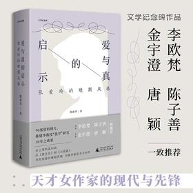 爱与真的启示   张爱玲的晚期风格  陈建华  广西师范大学出版社