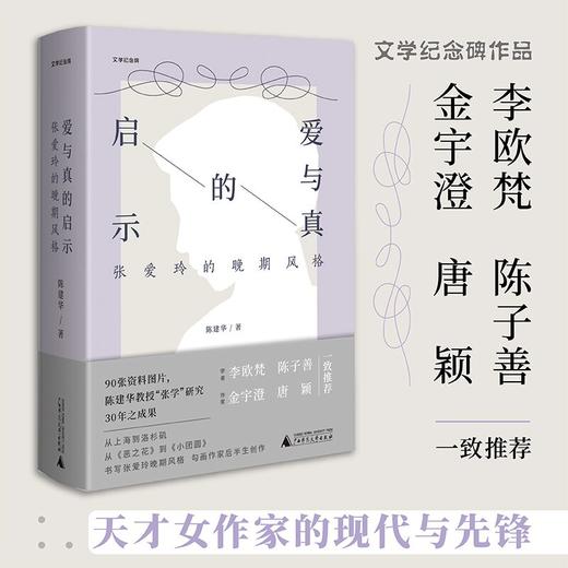 爱与真的启示   张爱玲的晚期风格  陈建华  广西师范大学出版社 商品图0