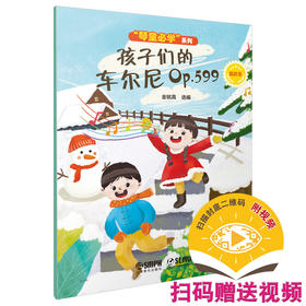 孩子们的车尔尼599 Op.599 精选集 扫码赠送视频 新版599 金铭真选编 上海音乐出版社自营