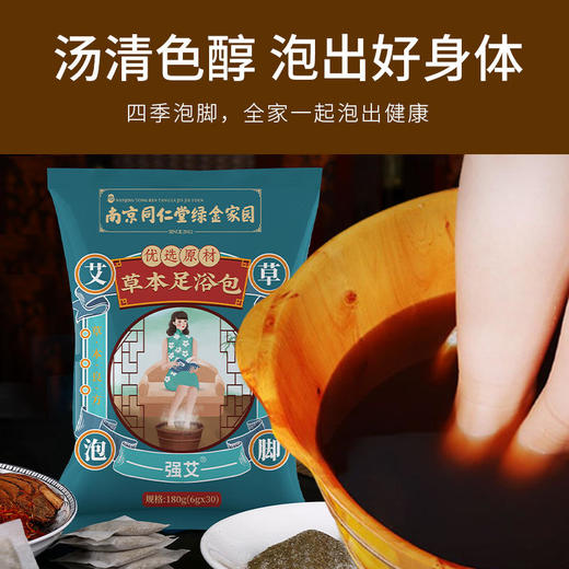 【泡出好身体！南京同仁堂草本足浴包】晚上泡一泡，睡个安稳觉！艾叶泡脚包红花老姜益母草薄荷当归川穹浴盐泡脚包桶盆，多味草本萃取 商品图1