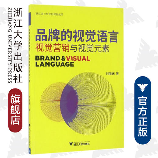 品牌的视觉语言——视觉营销与视觉元素/刘丽娴/浙江大学出版社 商品图0