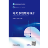电力系统继电保护 商品缩略图1