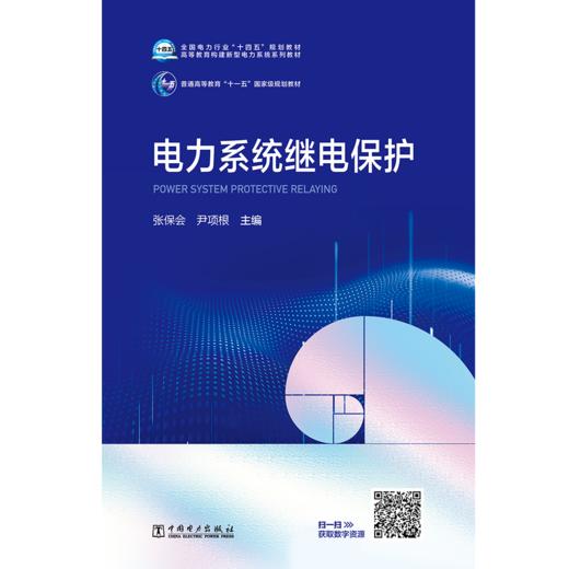 电力系统继电保护 商品图1