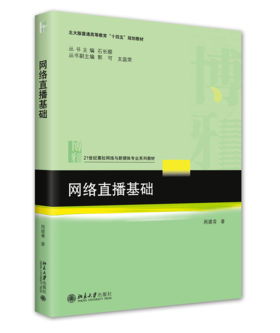 网络直播基础 周建青 北京大学出版社