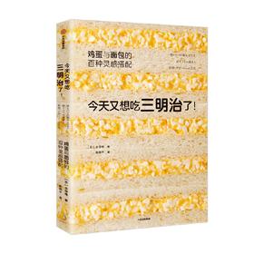 今天又想吃三明治了 鸡蛋与面包的百种灵感搭配 永田唯 著 详尽拆解136道鲜美鸡蛋三明治食谱