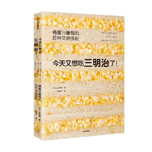 今天又想吃三明治了 鸡蛋与面包的百种灵感搭配 永田唯 著 详尽拆解136道鲜美鸡蛋三明治食谱 商品图0