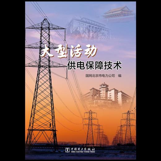 大型活动供电保障技术 商品图1