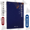 浙江科学技术史·当代卷/浙江科学技术史研究丛书/许为民/浙江大学出版社 商品缩略图0