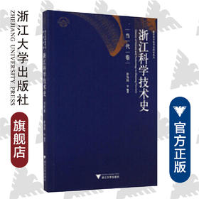 浙江科学技术史·当代卷/浙江科学技术史研究丛书/许为民/浙江大学出版社