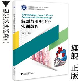 解剖与组织胚胎实训教程(高等院校数字化融媒体特色教材) /余文富/浙江大学出版社