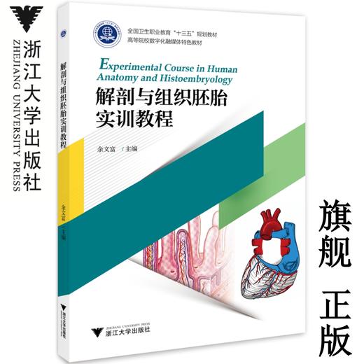 解剖与组织胚胎实训教程(高等院校数字化融媒体特色教材) /余文富/浙江大学出版社 商品图0