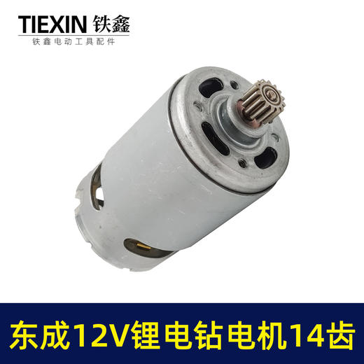 【货号01100】配东成12V锂电钻DCJZ09-10/10-10/18-10/电机14齿锂电钻马达 商品图2
