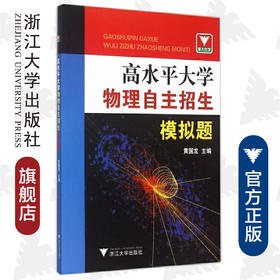 高水平大学物理自主招生模拟题/黄国龙/浙江大学出版社