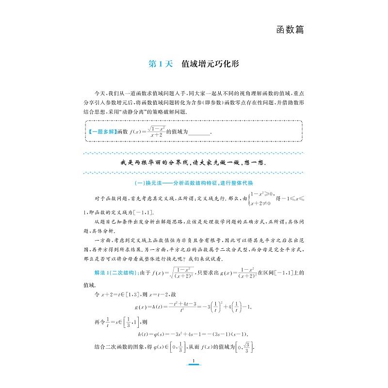 试读PDF-9787308230605(2-1)-至精至简的高中数学思想与方法:从一题多解到多题一解(第二版)_009.jpg