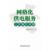 网格化供电服务工作指引手册 商品缩略图1