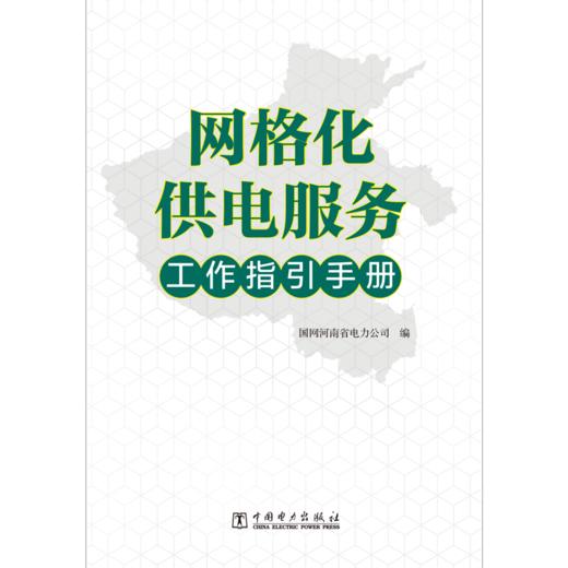 网格化供电服务工作指引手册 商品图1