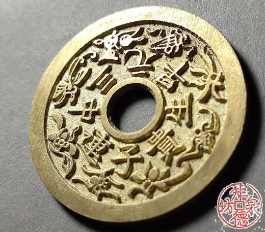 古法文创铸币 连中三元早生贵子背和合二仙 文房铜镇 HYJ19 商品图2
