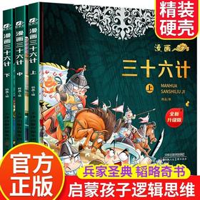 漫画三十六计全套三册精装漫画版趣读36计漫画书3册儿童版小学生二三四年级五六年级必读课外阅读书籍写给孩子的历史故事正版书籍