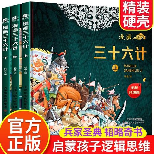 漫画三十六计全套三册精装漫画版趣读36计漫画书3册儿童版小学生二三四年级五六年级必读课外阅读书籍写给孩子的历史故事正版书籍 商品图0