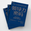 领导力密码 戴维·尤里奇等 著 管理 商品缩略图3