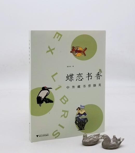 《蝶恋书香：中外藏书票撷英》，黄务昌著，签名本， 396 页，浙江大学出版社2022年9月20日一版一印。定价108，售价108。 商品图0