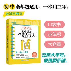 恋练不忘 初中语文 必背古诗文 中考初中 语文随身记背诵口袋书 中考复习 初一初二初三 背诵技巧记忆法
