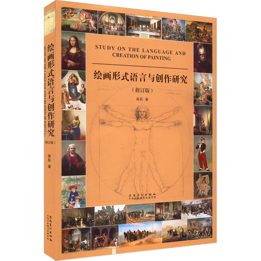 绘画形式语言与创作研究(修订版) 商品图0