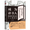 成为讲书人：阅读和表达的个人精进法  / 赵冰 商品缩略图0