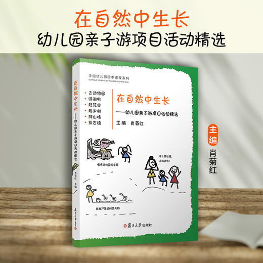 【肖菊红著】在自然中生长——幼儿园亲子游项目活动精选 商品图1