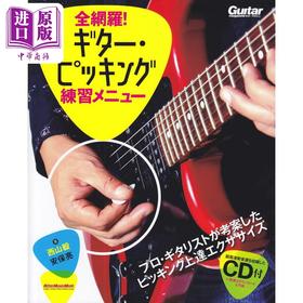 【中商原版】网罗全部 弹吉他练习册 进口艺术 日文原版 全網羅 ギター.ピッキング練習メニュー