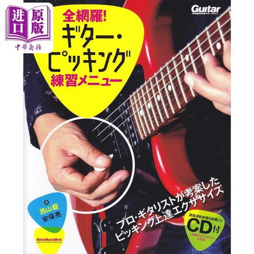 【中商原版】网罗全部 弹吉他练习册 进口艺术 日文原版 全網羅 ギター.ピッキング練習メニュー 商品图0