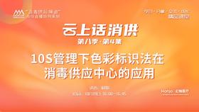 第八季第4集：《10S管理下色彩标识法在消毒供应中心的应用》（讲者：杨娟）