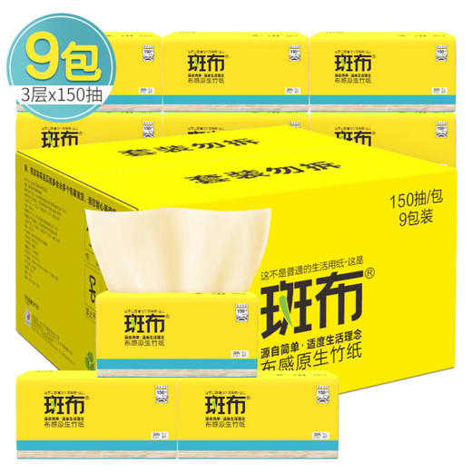 斑布(BABO)  BASE系列  3层150抽  面巾纸抽纸9包 整箱销售  DBCR150A9 商品图0