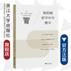 柏拉图哲学中的数学/(美)欧文·埃尔加·米勒/译者:覃方明/浙江大学出版社 商品缩略图0