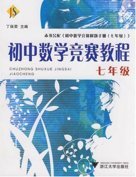 初中数学竞赛教程——七年级/丁保荣/浙江大学出版社