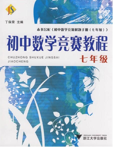 初中数学竞赛教程——七年级/丁保荣/浙江大学出版社 商品图0