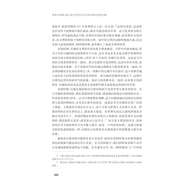 试读PDF-7308139755(1-1)-传承与创新:浙江地方历史与文化学术研讨会论文集_006.jpg