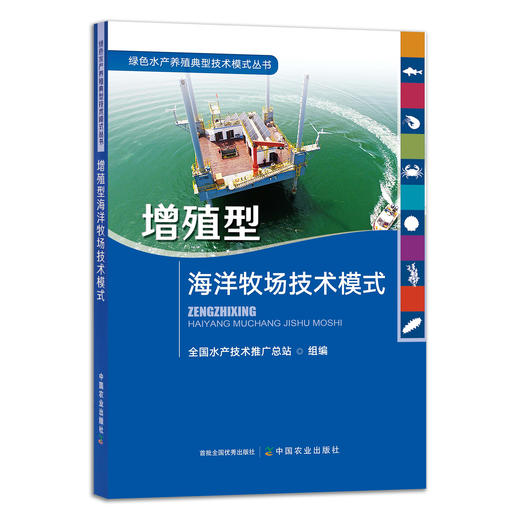 绿色水产养殖典型技术模式丛书 养殖尾水处理 大水面生态渔业 盐碱水 集装箱式循环水 海洋牧场 生态种养 稻渔综合种养 多营养层次 商品图3