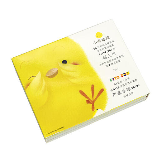 小鸡球球成长绘本系列：6册&9册（点读版） 商品图4