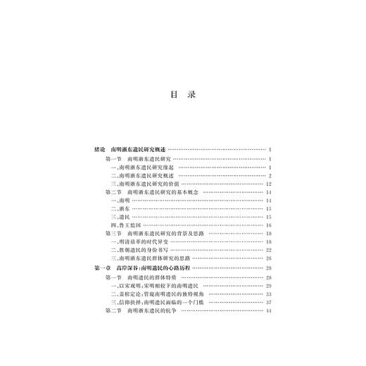 南明浙东遗民诗歌研究/宁波学术文库/敖运梅/浙江大学出版社 商品图3