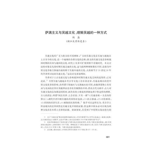 传承与创新/浙江地方历史与文化学术研讨会论文集/孙竞昊/鲍永军/浙江大学出版社 商品图1