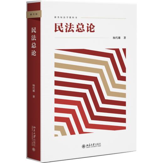 民法总论 杨代雄 北京大学出版社 商品图0
