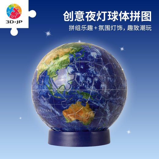 3寸61片灯光球拼图塑料拼图 J1124 地球-璀璨之星 商品图0
