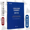 中国农村家庭发展报告（2016）/求是智库/浙江大学中国农村家庭研究创新团队/浙江大学出版社 商品缩略图0