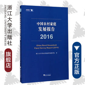 中国农村家庭发展报告（2016）/求是智库/浙江大学中国农村家庭研究创新团队/浙江大学出版社